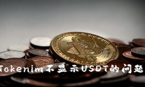 如何解决Tokenim不显示USDT的问题：全面指南