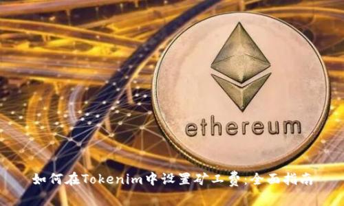 如何在Tokenim中设置矿工费：全面指南