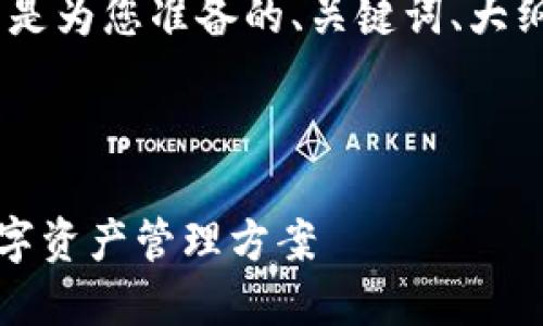 关于“如何用Tokenim”的话题，以下是为您准备的、关键词、大纲，以及详细的内容介绍和相关问题。

### 和关键词

如何用Tokenim打造安全高效的数字资产管理方案