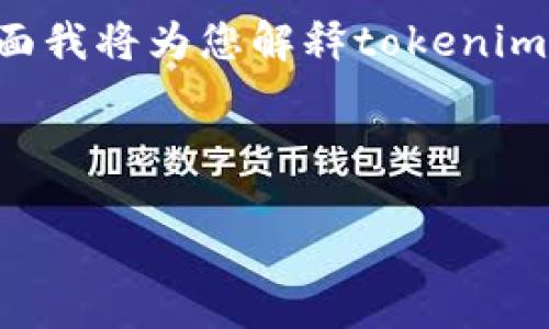 tokenimokb代币晒意思这个问题涉及到了加密货币和区块链技术的领域，下面我将为您解释tokenimokb代币的含义及其相关内容。为了方便理解和，我将构建一个、关键词和大纲。

以下是后的结构：

Tokenimokb代币是什么意思？探究其价值与应用