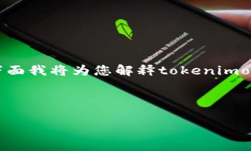 tokenimokb代币晒意思这个问题涉及到了加密货币和区块链技术的领域，下面我将为您解释tokenimokb代币的含义及其相关内容。为了方便理解和，我将构建一个、关键词和大纲。

以下是后的结构：

Tokenimokb代币是什么意思？探究其价值与应用