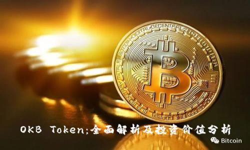 OKB Token：全面解析及投资价值分析