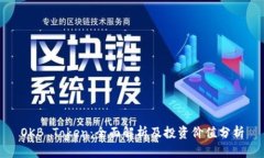 OKB Token：全面解析及投资