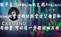 目前，Tokenim 是一个多链支持的区块链项目，它为