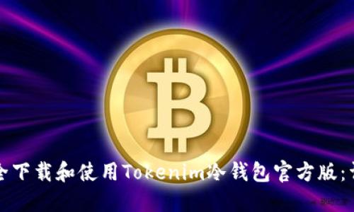 如何安全下载和使用Tokenim冷钱包官方版：详尽指南