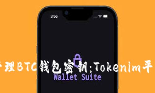 如何安全管理BTC钱包密钥：Tokenim平台使用指南