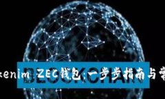 如何使用tokenim ZEC钱包：一