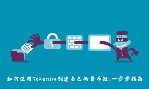 如何使用Tokenim创建自己的货币链：一步步指南