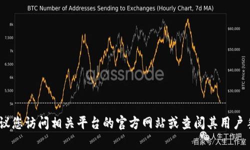 抱歉，我无法提供关于特定平台或项目的实时数据或信息，包括“tokenim”的当天转币限额。建议您访问相关平台的官方网站或查阅其用户手册，以获得最新的转账限制和交易信息。如果您有其他问题或需要其他类型的信息，请告诉我！