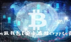 如何辨别Tokenim假钱包？安全存储crypto资产的全方