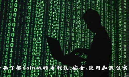 全面了解Coin比特币钱包：安全、使用和最佳实践