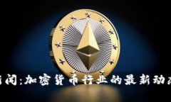 : Tokenim新闻：加密货币行业的最新动态与趋势分