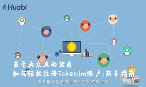 易于大众且的优质
如何轻松注册Tokenim账户：新手指南