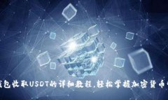 tp钱包收取USDT的详细教程