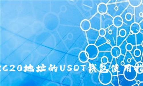 ERC20地址的USDT钱包使用指南