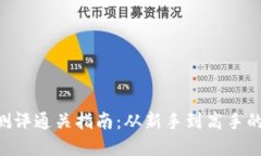 Tokenim测评通关指南：从新