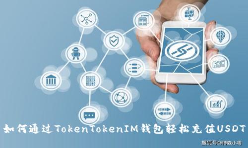 如何通过TokenTokenIM钱包轻松充值USDT