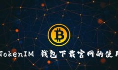 全面解析 TokenTokenIM 钱包下