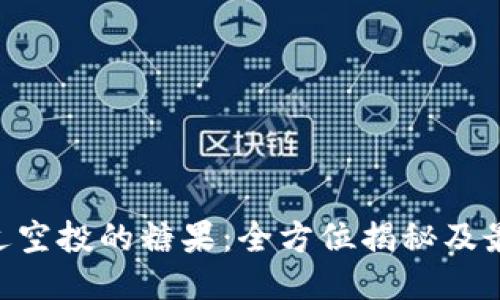 Tokenim最近空投的糖果：全方位揭秘及最佳参与攻略