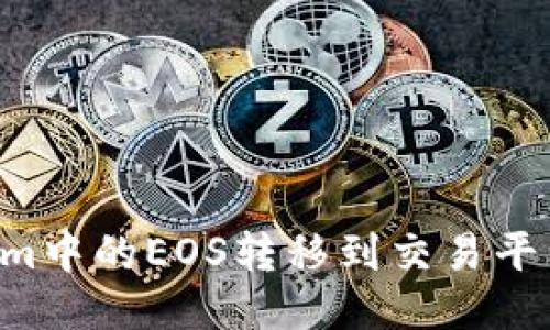 如何将Tokenim中的EOS转移到交易平台：一步步指南