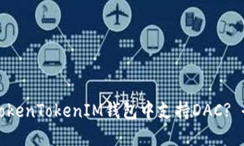 如何在TokenTokenIM钱包中支持DAC? 全面指南