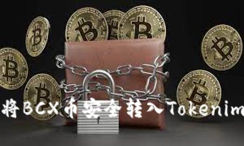 如何将BCX币安全转入Tokenim钱包