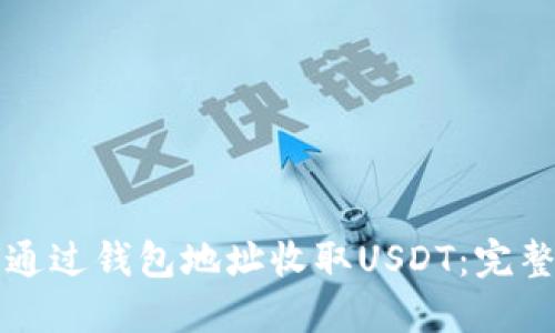 如何通过钱包地址收取USDT：完整指南