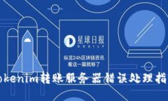 Tokenim转账服务器错误处理