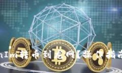 如何将TokenIm转币到龙网？