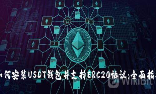 如何安装USDT钱包并支持ERC20协议：全面指南