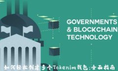 如何轻松创建多个Tokenim钱