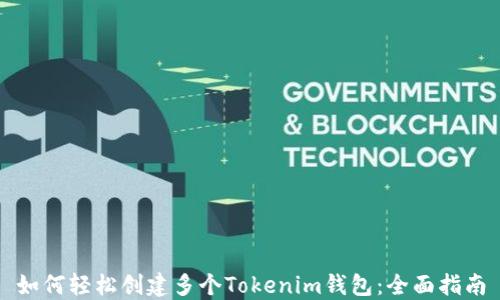 
如何轻松创建多个Tokenim钱包：全面指南