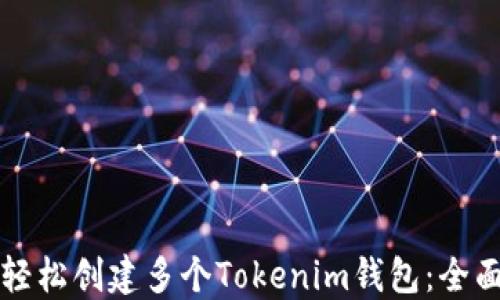 
如何轻松创建多个Tokenim钱包：全面指南