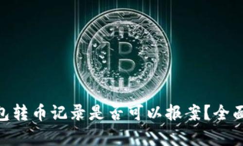 Tokenim钱包转币记录是否可以报案？全面解析与指南