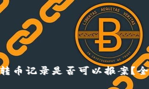 Tokenim钱包转币记录是否可以报案？全面解析与指南