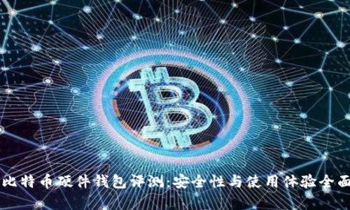 国内比特币硬件钱包评测：安全性与使用体验全面分析