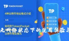 Tokenim：无网络状态下的使