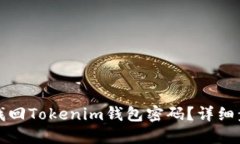 如何通过私钥找回Tokenim钱