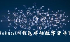 如何将TokenTokenIM钱包中的