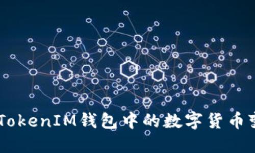 如何将TokenTokenIM钱包中的数字货币变现？完整指南