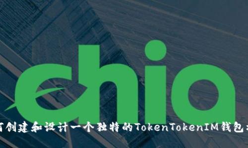 如何创建和设计一个独特的TokenTokenIM钱包标志