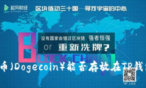 狗狗币（Dogecoin）能否存放在TP钱包中？