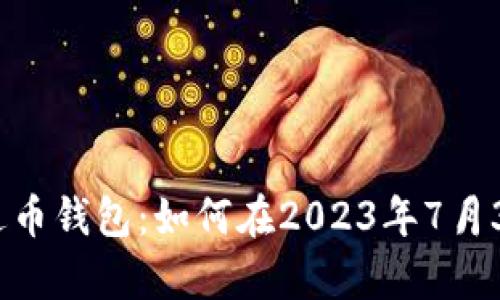 全面解析艾达币钱包：如何在2023年7月30日安全使用