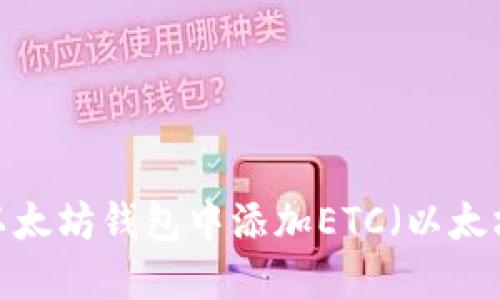 如何在以太坊钱包中添加ETC（以太坊经典）？