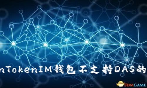 如何解决TokenTokenIM钱包不支持DAS的问题：完整指南