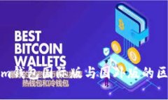 Tokenim钱包国际版与国外版