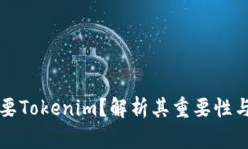 为什么需要Tokenim？解析其重要性与应用前景