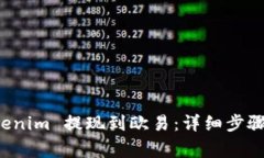 如何将 Tokenim 提现到欧易