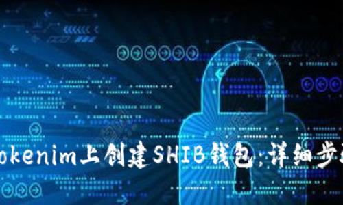 如何在Tokenim上创建SHIB钱包：详细步骤与指南