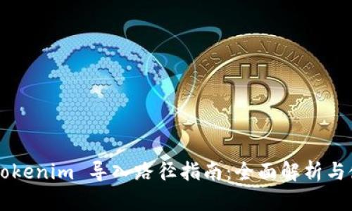 ### Tokenim 导入路径指南：全面解析与使用方法